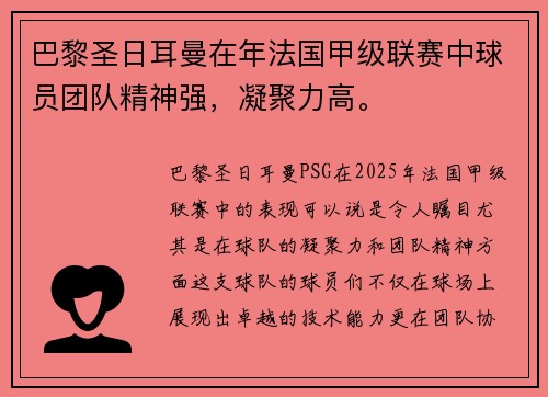 巴黎圣日耳曼在年法国甲级联赛中球员团队精神强，凝聚力高。
