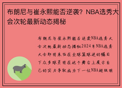 布朗尼与崔永熙能否逆袭？NBA选秀大会次轮最新动态揭秘