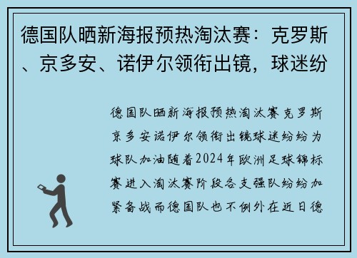 德国队晒新海报预热淘汰赛：克罗斯、京多安、诺伊尔领衔出镜，球迷纷纷为球队加油