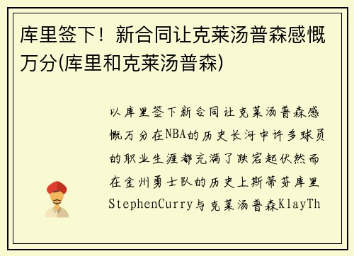 库里签下！新合同让克莱汤普森感慨万分(库里和克莱汤普森)