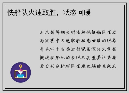 快船队火速取胜，状态回暖
