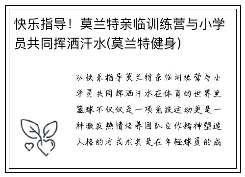 快乐指导！莫兰特亲临训练营与小学员共同挥洒汗水(莫兰特健身)