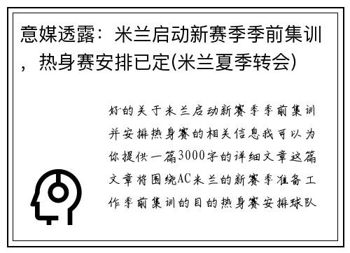 意媒透露：米兰启动新赛季季前集训，热身赛安排已定(米兰夏季转会)