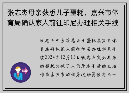 张志杰母亲获悉儿子噩耗，嘉兴市体育局确认家人前往印尼办理相关手续
