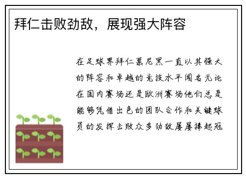 拜仁击败劲敌，展现强大阵容