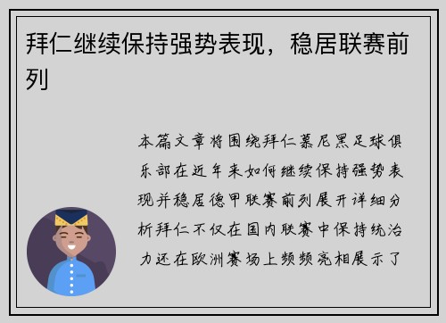 拜仁继续保持强势表现，稳居联赛前列