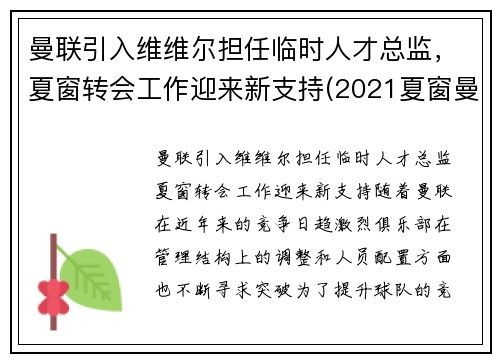 曼联引入维维尔担任临时人才总监，夏窗转会工作迎来新支持(2021夏窗曼联转会)