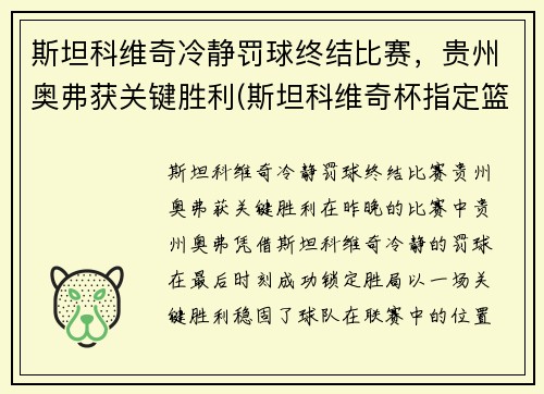 斯坦科维奇冷静罚球终结比赛，贵州奥弗获关键胜利(斯坦科维奇杯指定篮球)