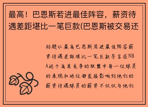 最高！巴恩斯若进最佳阵容，薪资待遇差距堪比一笔巨款(巴恩斯被交易还上场打球)
