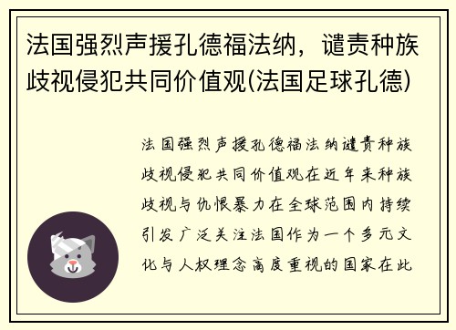 法国强烈声援孔德福法纳，谴责种族歧视侵犯共同价值观(法国足球孔德)