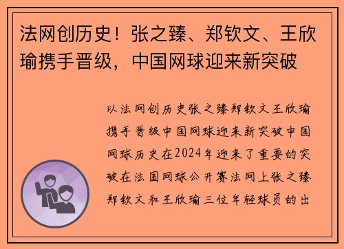 法网创历史！张之臻、郑钦文、王欣瑜携手晋级，中国网球迎来新突破