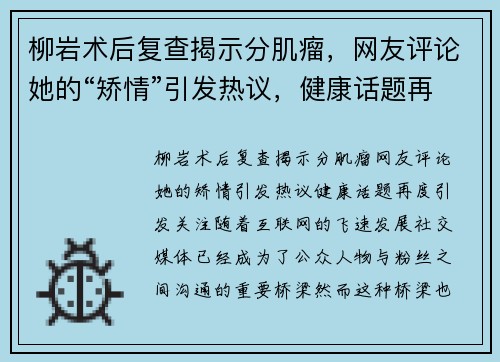 柳岩术后复查揭示分肌瘤，网友评论她的“矫情”引发热议，健康话题再度引发关注！