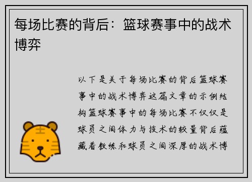 每场比赛的背后：篮球赛事中的战术博弈