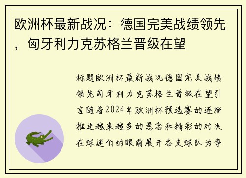 欧洲杯最新战况：德国完美战绩领先，匈牙利力克苏格兰晋级在望