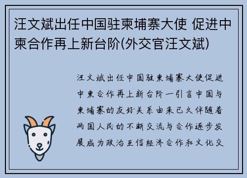 汪文斌出任中国驻柬埔寨大使 促进中柬合作再上新台阶(外交官汪文斌)