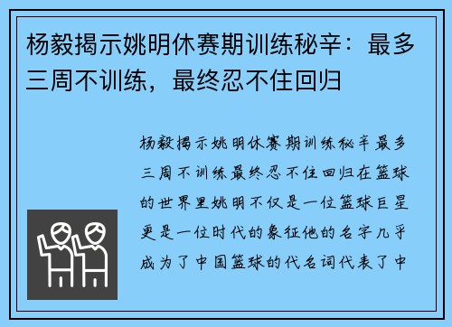 杨毅揭示姚明休赛期训练秘辛：最多三周不训练，最终忍不住回归