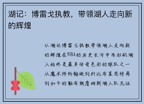 湖记：博雷戈执教，带领湖人走向新的辉煌