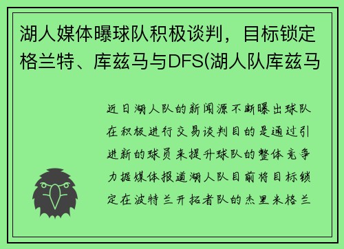 湖人媒体曝球队积极谈判，目标锁定格兰特、库兹马与DFS(湖人队库兹马合同)
