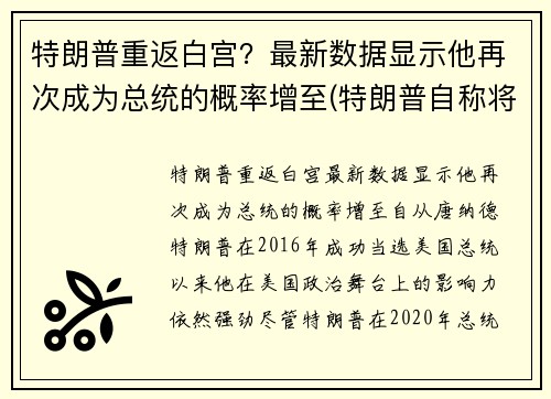 特朗普重返白宫？最新数据显示他再次成为总统的概率增至(特朗普自称将于今年8月重回白宫掌权)