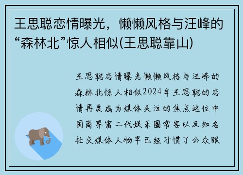 王思聪恋情曝光，懒懒风格与汪峰的“森林北”惊人相似(王思聪靠山)