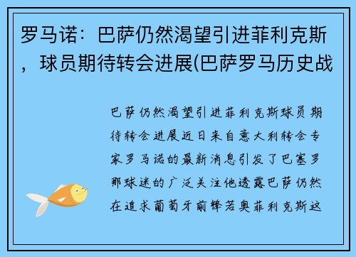 罗马诺：巴萨仍然渴望引进菲利克斯，球员期待转会进展(巴萨罗马历史战绩)