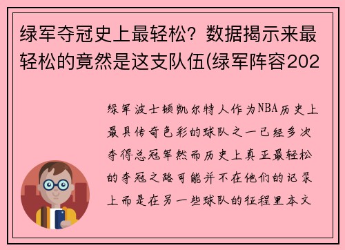 绿军夺冠史上最轻松？数据揭示来最轻松的竟然是这支队伍(绿军阵容2021)