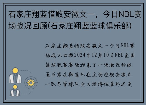 石家庄翔蓝惜败安徽文一，今日NBL赛场战况回顾(石家庄翔蓝蓝球俱乐部)