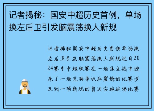 记者揭秘：国安中超历史首例，单场换左后卫引发脑震荡换人新规