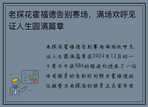 老探花霍福德告别赛场，满场欢呼见证人生圆满篇章