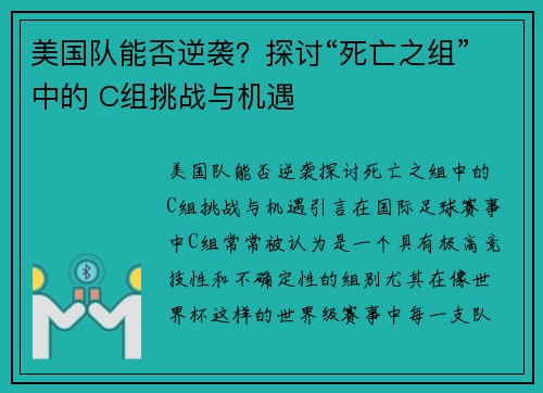 美国队能否逆袭？探讨“死亡之组”中的 C组挑战与机遇