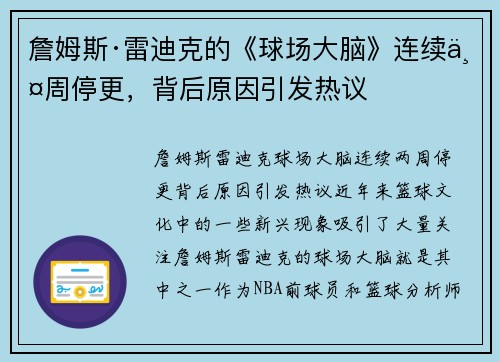 詹姆斯·雷迪克的《球场大脑》连续两周停更，背后原因引发热议