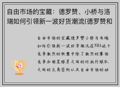 自由市场的宝藏：德罗赞、小桥与洛瑞如何引领新一波好货潮流(德罗赞和洛瑞图片)