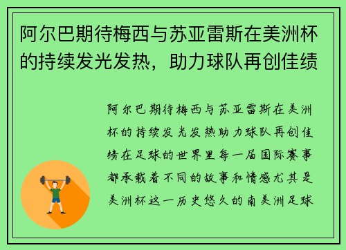 阿尔巴期待梅西与苏亚雷斯在美洲杯的持续发光发热，助力球队再创佳绩