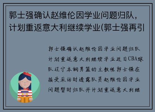 郭士强确认赵维伦因学业问题归队，计划重返意大利继续学业(郭士强再引争议)