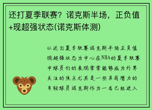 还打夏季联赛？诺克斯半场，正负值+现超强状态(诺克斯体测)