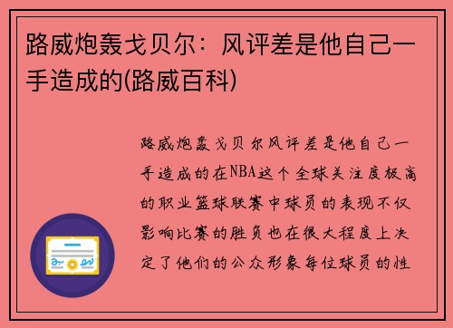 路威炮轰戈贝尔：风评差是他自己一手造成的(路威百科)