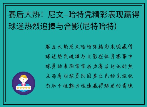 赛后大热！尼文-哈特凭精彩表现赢得球迷热烈追捧与合影(尼特哈特)