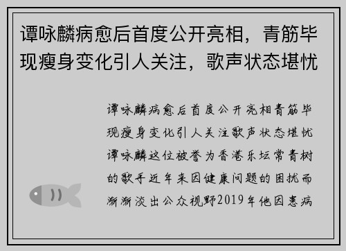 谭咏麟病愈后首度公开亮相，青筋毕现瘦身变化引人关注，歌声状态堪忧