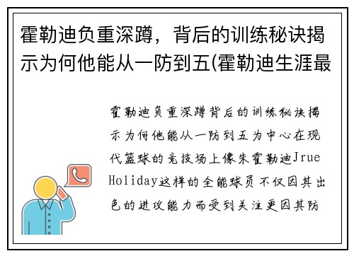 霍勒迪负重深蹲，背后的训练秘诀揭示为何他能从一防到五(霍勒迪生涯最高分)