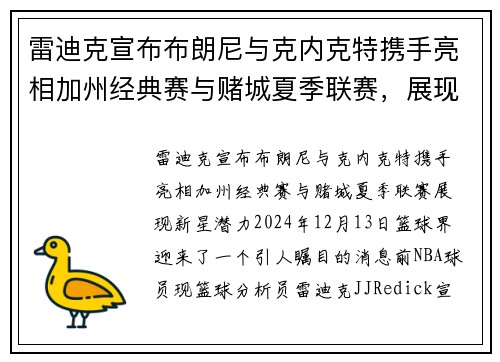 雷迪克宣布布朗尼与克内克特携手亮相加州经典赛与赌城夏季联赛，展现新星潜力