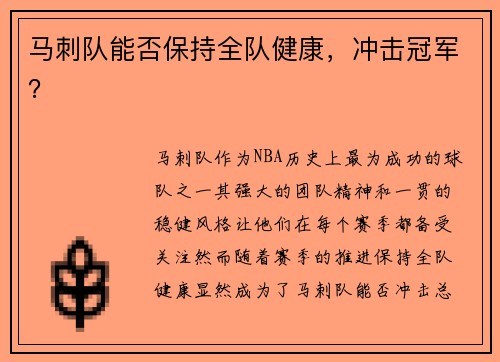 马刺队能否保持全队健康，冲击冠军？
