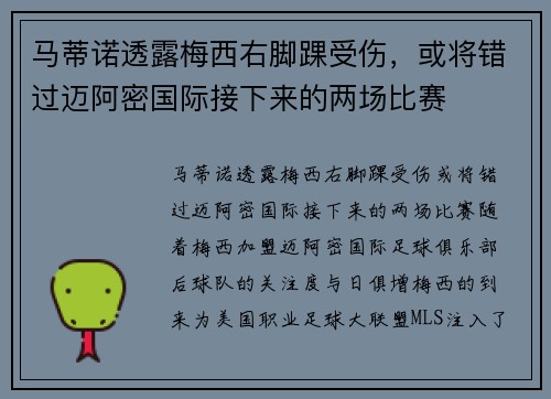 马蒂诺透露梅西右脚踝受伤，或将错过迈阿密国际接下来的两场比赛