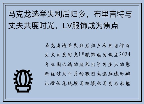 马克龙选举失利后归乡，布里吉特与丈夫共度时光，LV服饰成为焦点