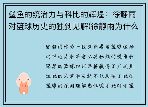鲨鱼的统治力与科比的辉煌：徐静雨对篮球历史的独到见解(徐静雨为什么黑杜兰特)