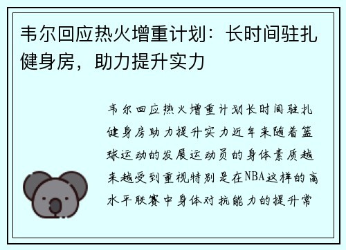 韦尔回应热火增重计划：长时间驻扎健身房，助力提升实力